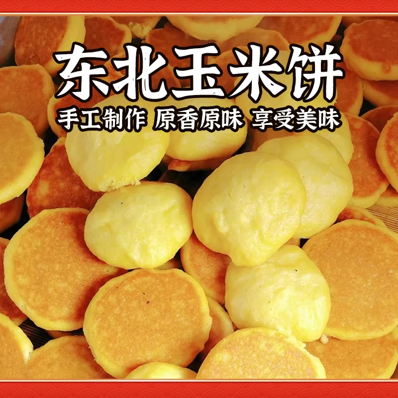 玉米面饼老式大饼子粗粮杂粮