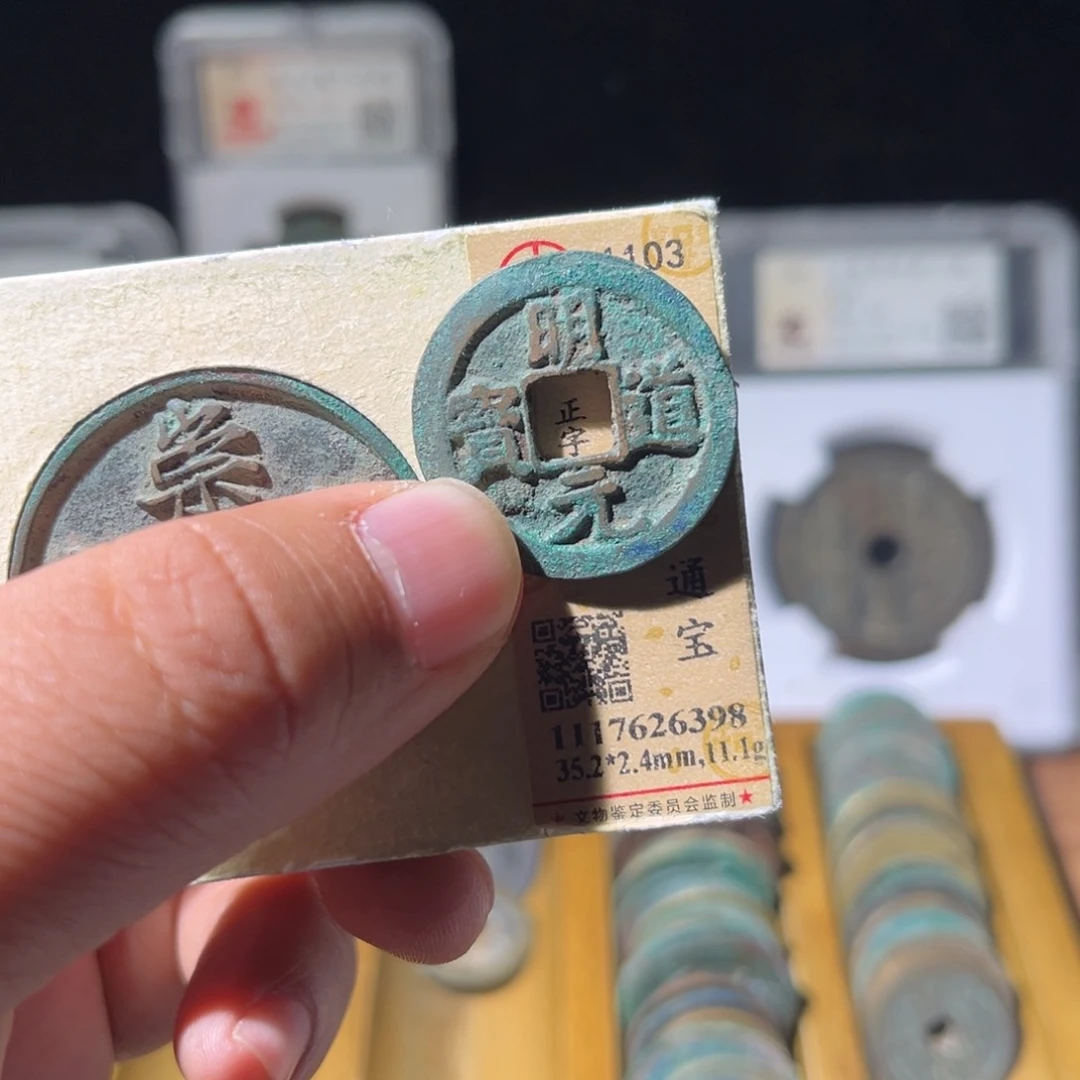 铜米**号公博评级明道元宝