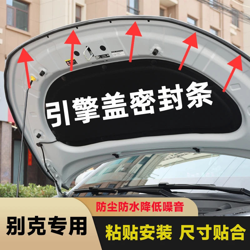 清封别克全系引擎盖密封条发动机盖耐高温防水防尘降噪静音条