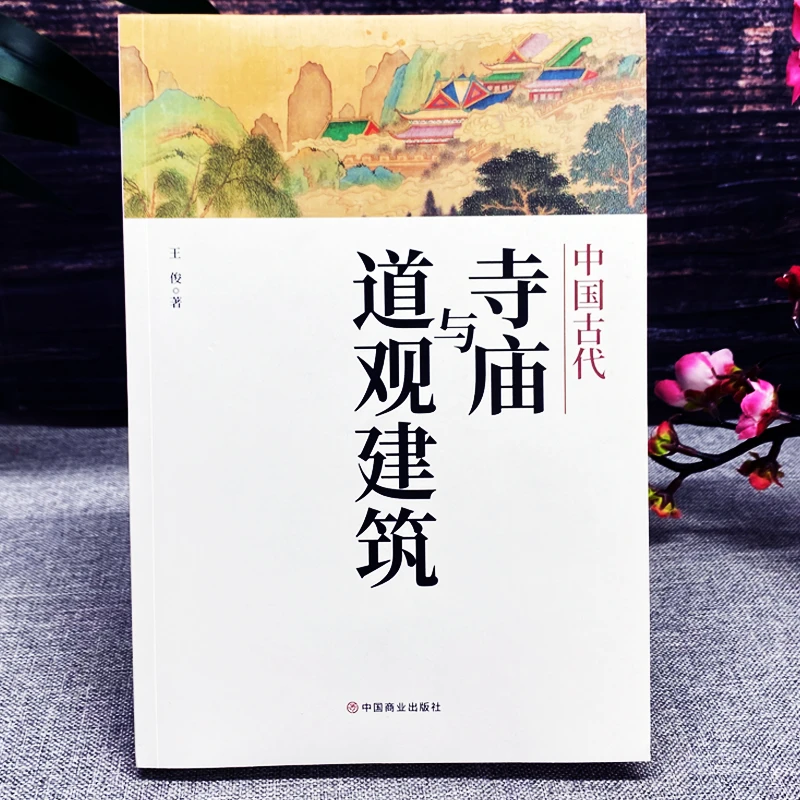 中国古代寺庙与道观建筑 王俊原著 中国特色建筑艺术文化历史插图