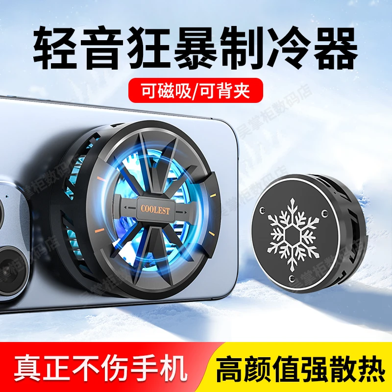 手机散热器磁吸半导体静音适用苹果黑鲨安卓平板降温神器制冷结冰