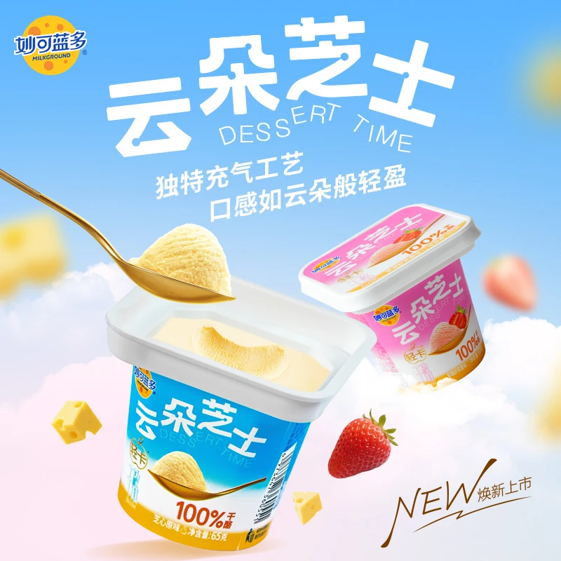 【破价机制】妙可蓝多云朵芝士杯轻卡 醇香绵滑 100%原制奶酪 WYt