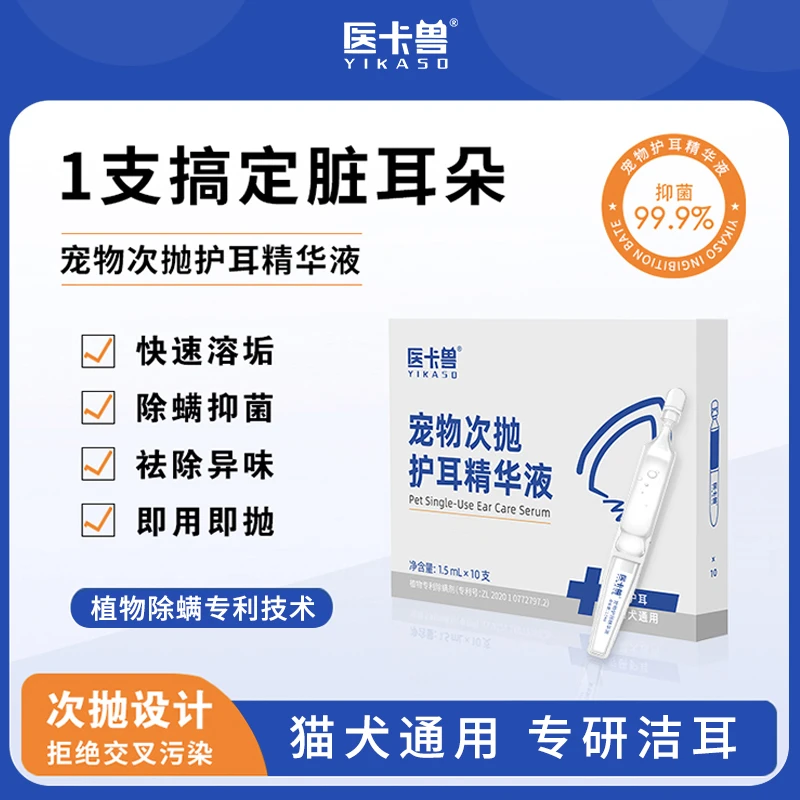 YIKASO宠物次抛护耳精华液滴耳液抑菌清洁专利植萃洁耳猫犬通用