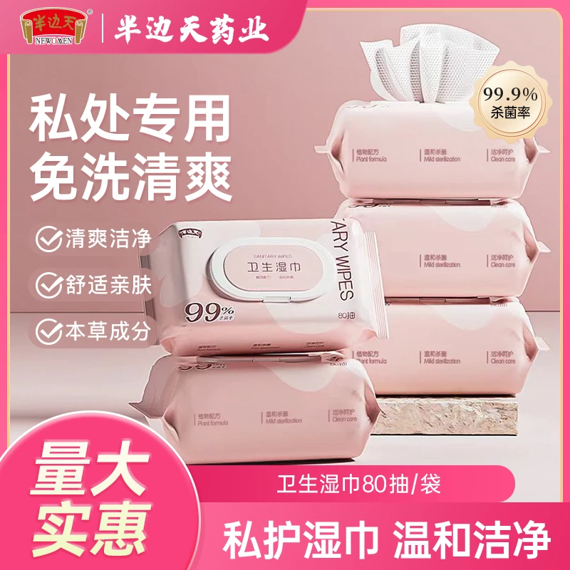 半边天私处湿巾女性卫生湿巾杀菌清洁弱酸温和湿巾擦免洗