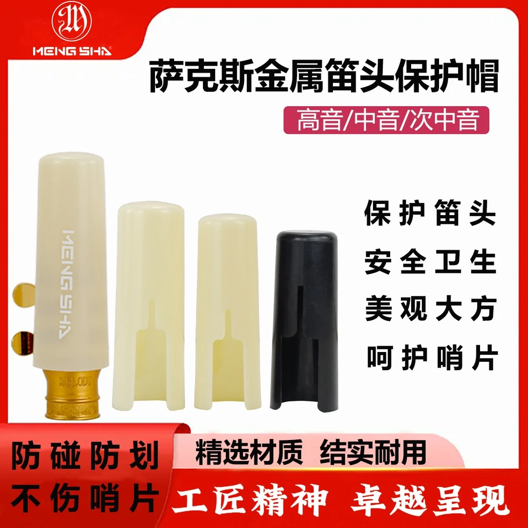 萨克斯金属笛头专用卡帽 保护帽高音中音次中音 保护笛头哨片