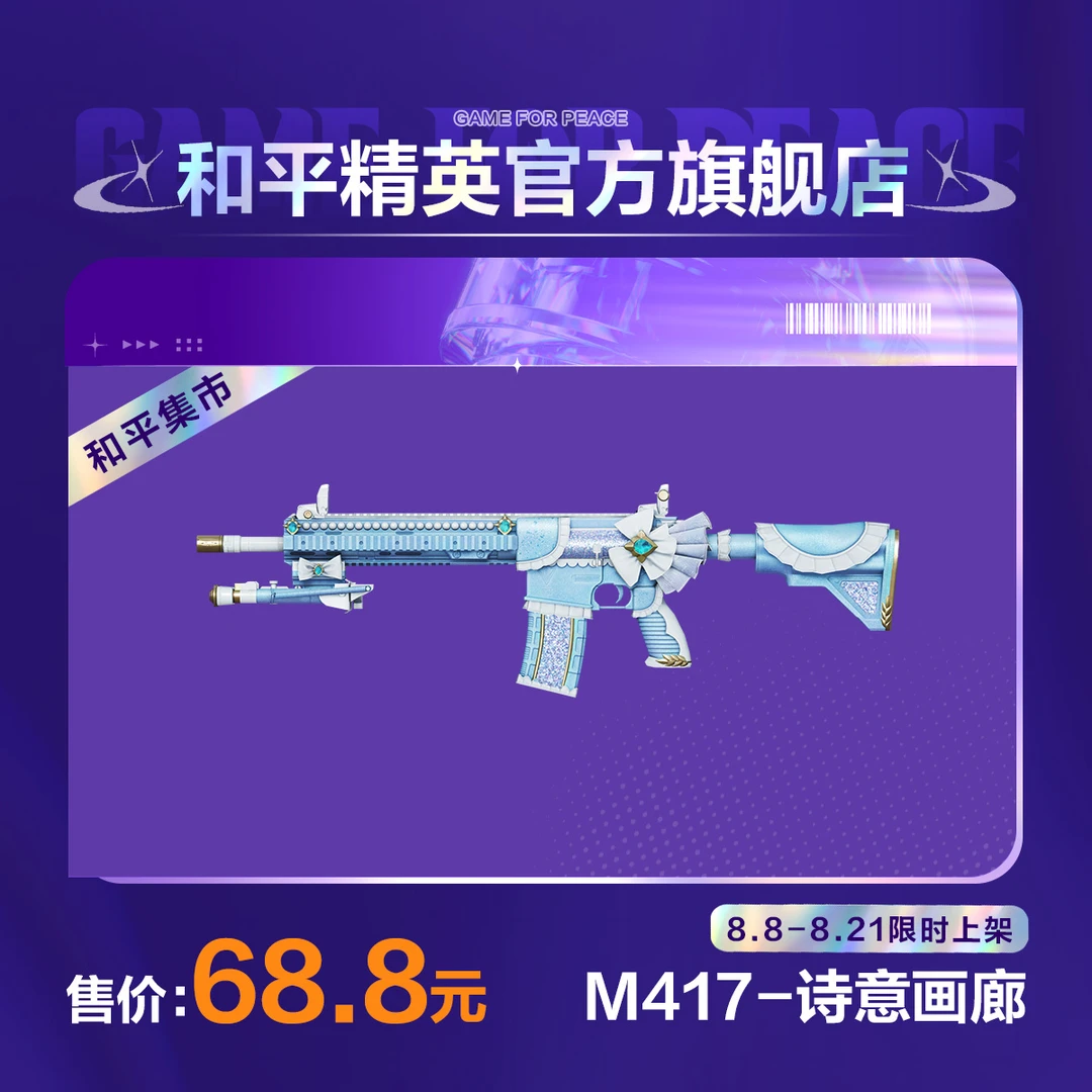 【和平集市】M417-诗意画廊【和平精英官方直充】