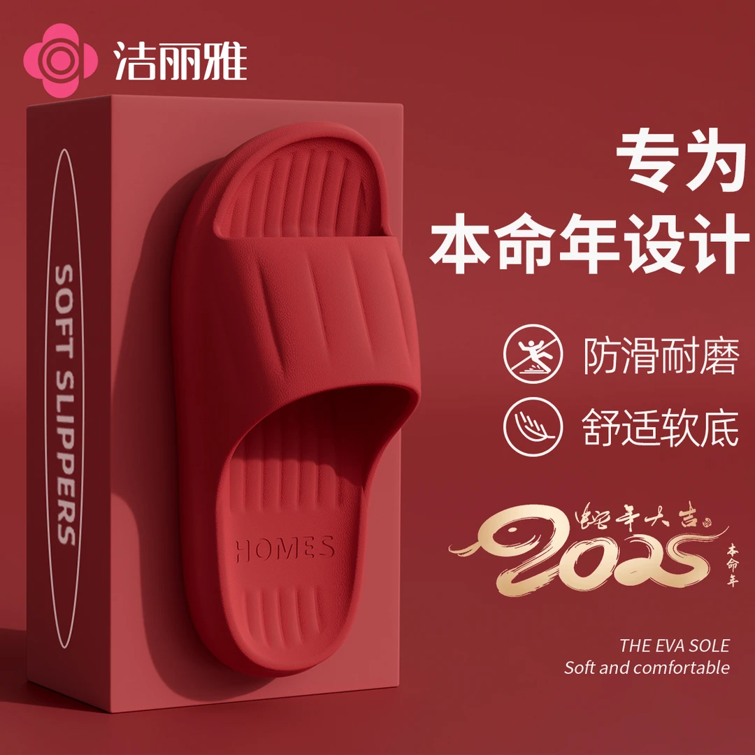 洁丽雅2025蛇年流行红色凉拖鞋女本命年高级喜庆室内防滑夏结婚男