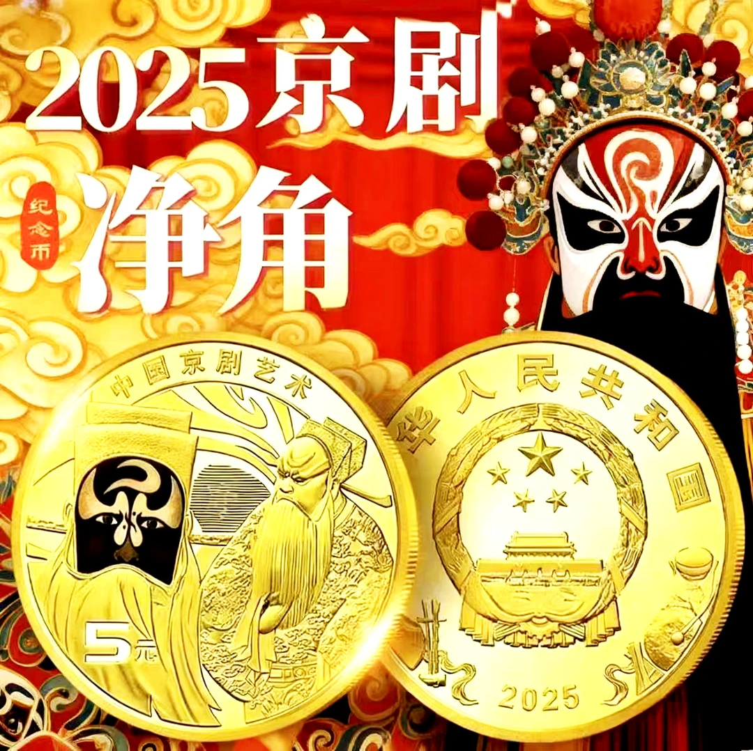 法定货币2025年京剧净角纪念币5元面值单枚