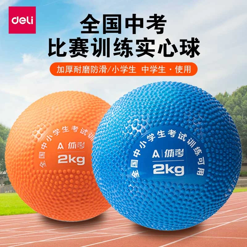 得力2kg橡胶充气铅球体育考试训练标准初中小学生中考专用实心球