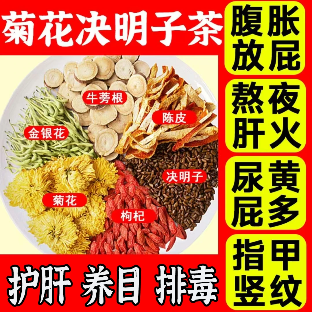 北京同仁堂菊花枸杞决明子金银花养肝清热解毒去火熬夜养生凉茶