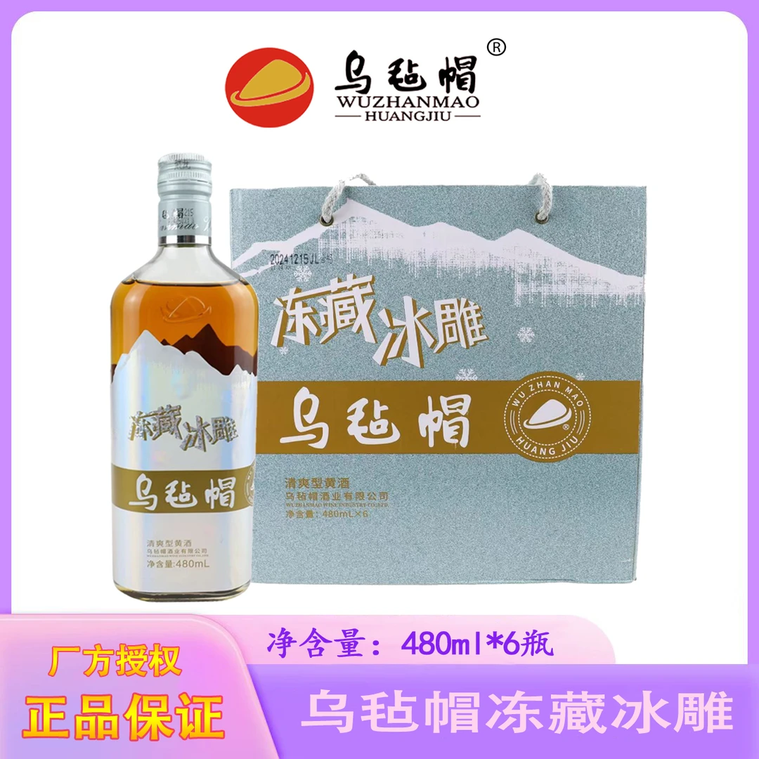 乌毡帽冻藏冰雕480ml*6瓶装 绍兴工艺半干型黄酒 整箱