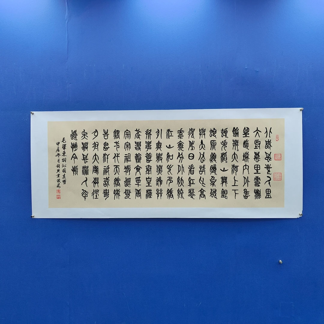 赵兴业《沁园春-篆书》小六尺仿古 托裱 180*70cm -天美