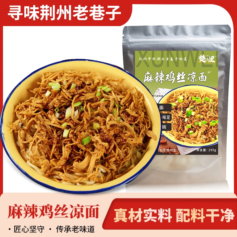 新品上市楚元里麻辣鸡丝凉面鲜香劲道美味速食方便宵夜宿舍办公室