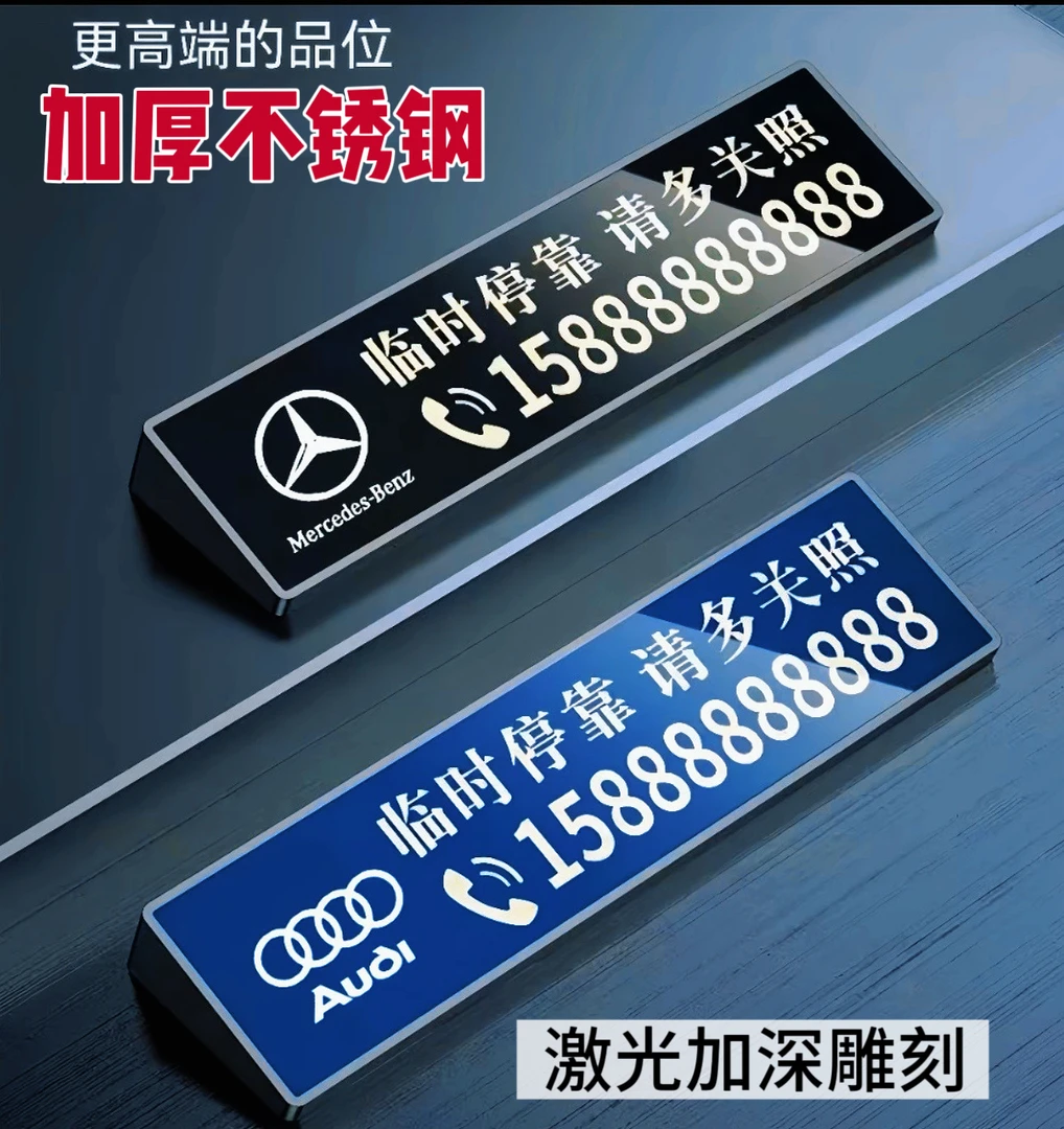 汽车临时停车号码牌车载移车牌激光雕刻百家姓车标刻字
