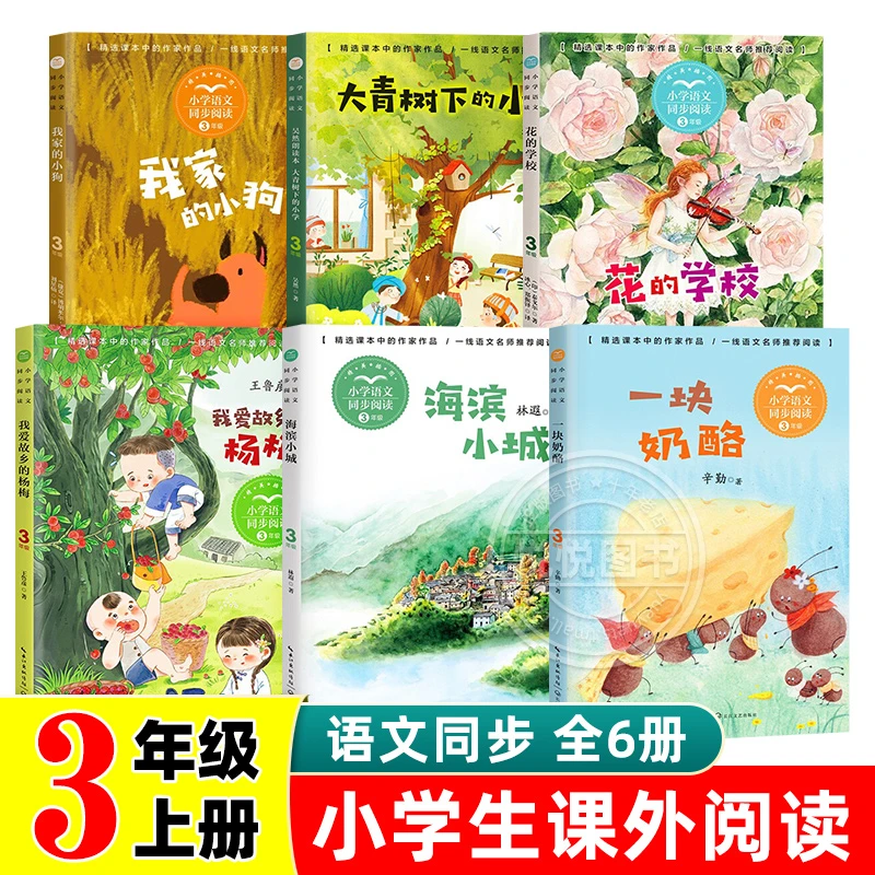 三年级上册必读的课外书 一块奶酪 我爱故乡的杨梅大青树下的小学