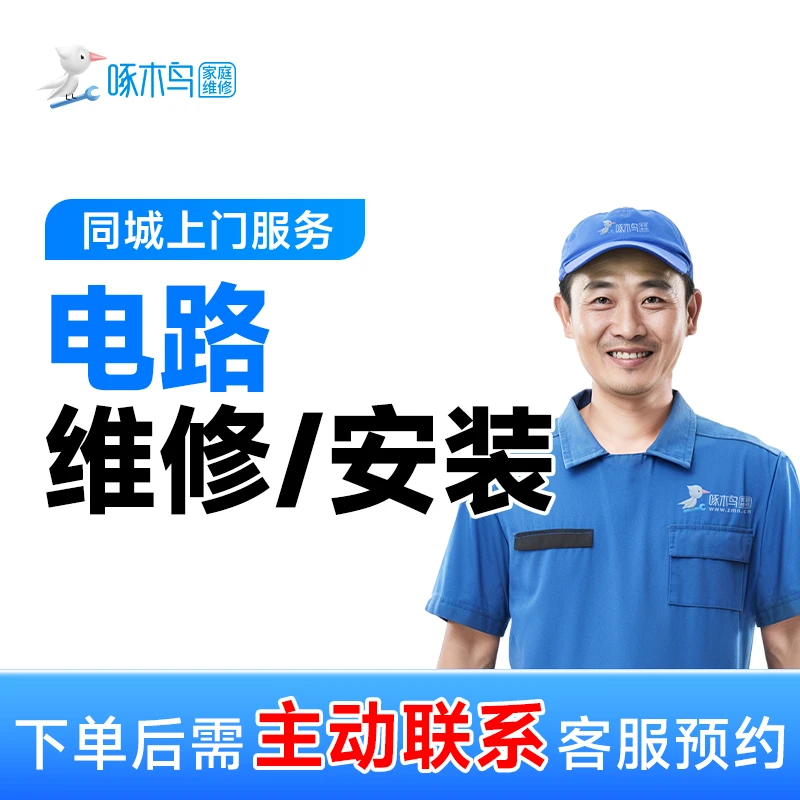 【电路维修/安装】上门服务+电路短路+插座失灵+故障跳闸快速上门A