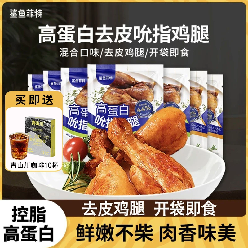 鲨鱼菲特去皮大鸡腿鸡胸肉即食高蛋白代餐健身营养健身代餐解馋