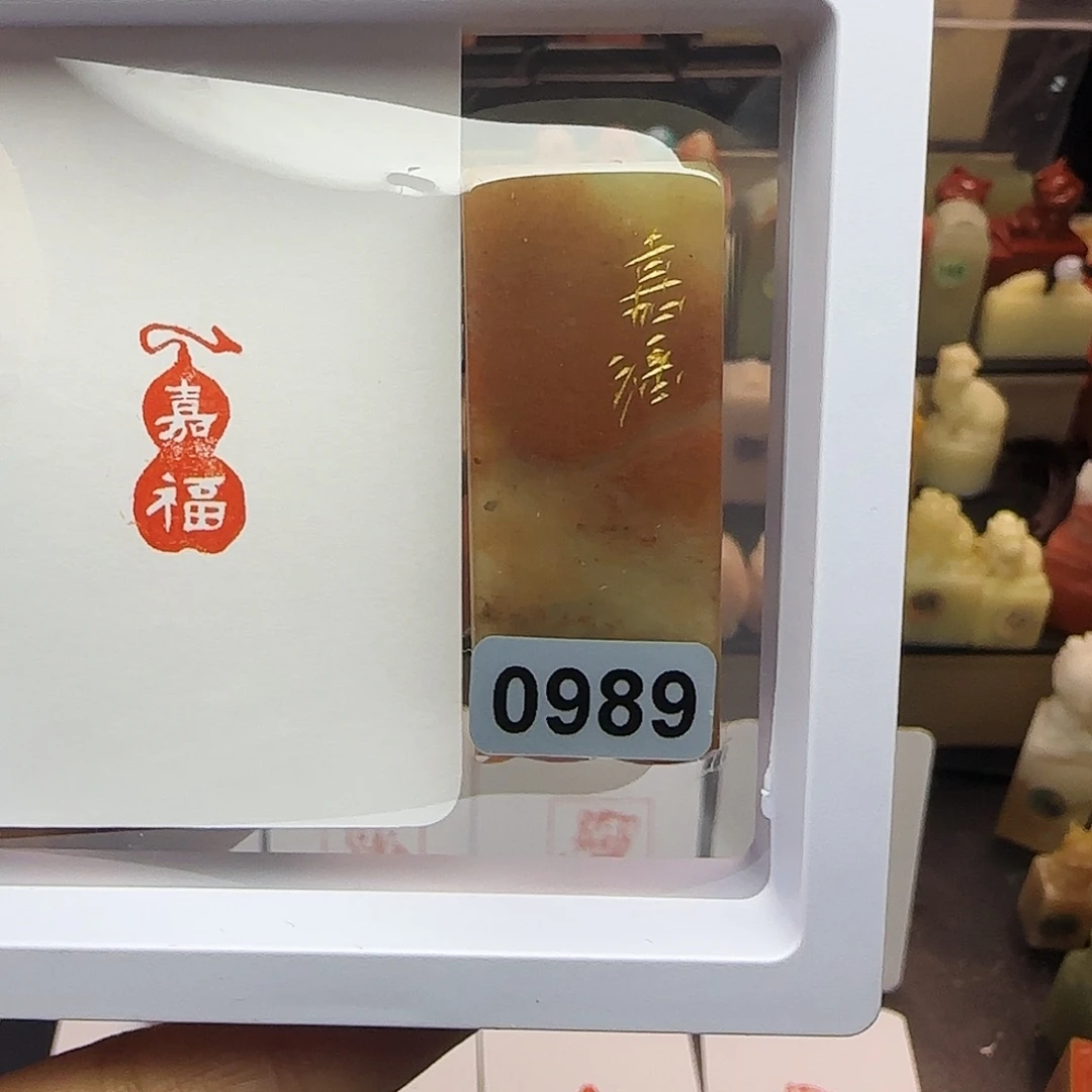 寿山石印石嘉福1×2