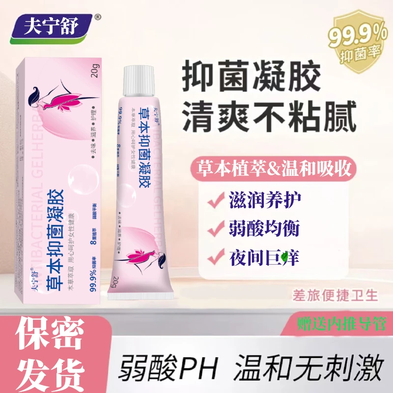 正品草本抑菌止庠凝胶弱酸均衡养护去味清洁水润私处护理凝胶