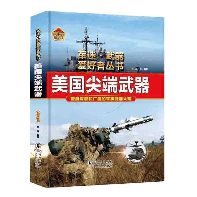 美国尖端武器 军迷武器爱好者丛书 现代世界经典装备图鉴大全武器