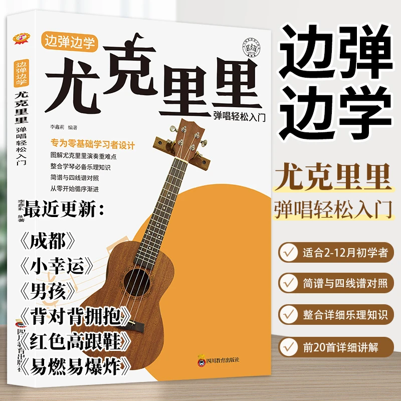 正版包邮 尤克里里弹唱入门零基础轻松入门 简谱四线谱对照新编法