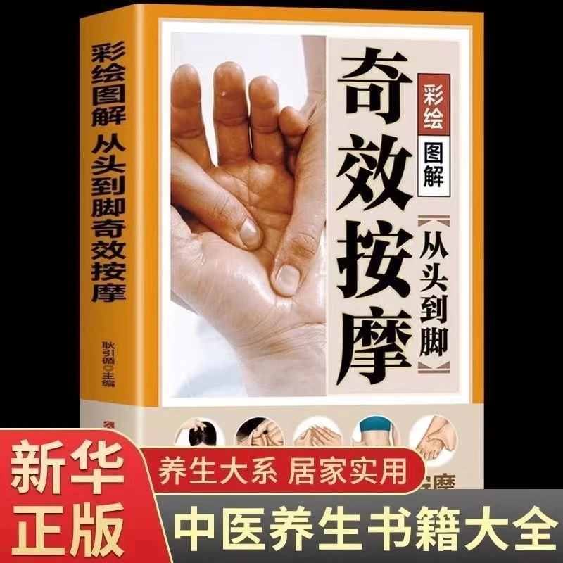彩绘图解从头到脚奇效按摩从头到脚讲健康谈养生中医养生按摩大全