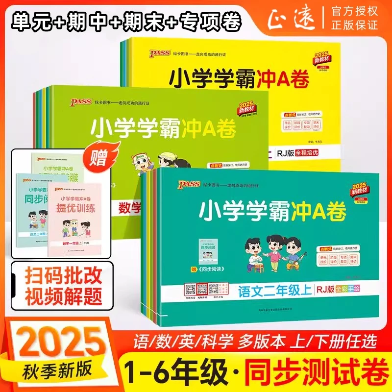 2025秋新版绿卡小学学霸冲A卷1-6年级单元知识训练同步测试练习