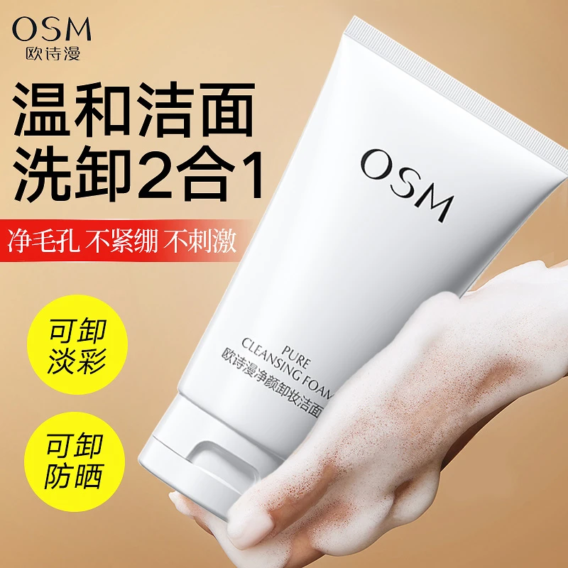 OSM/欧诗漫欧诗漫珍珠净颜卸妆洁面乳150g温和深层清洁不伤肤
