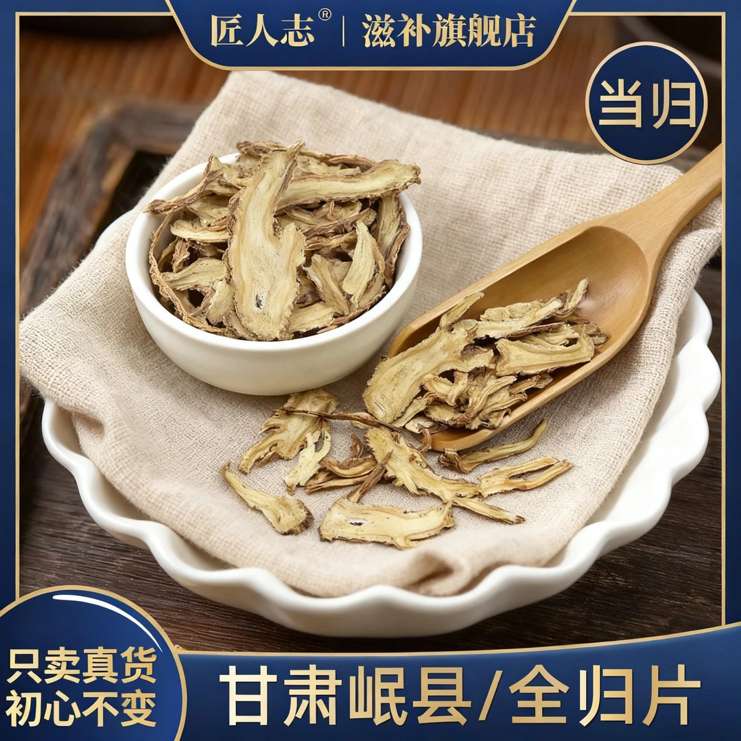 当归甘肃岷县新货当归整根切片可搭配白芍川芎熟地四物汤煮水泡水
