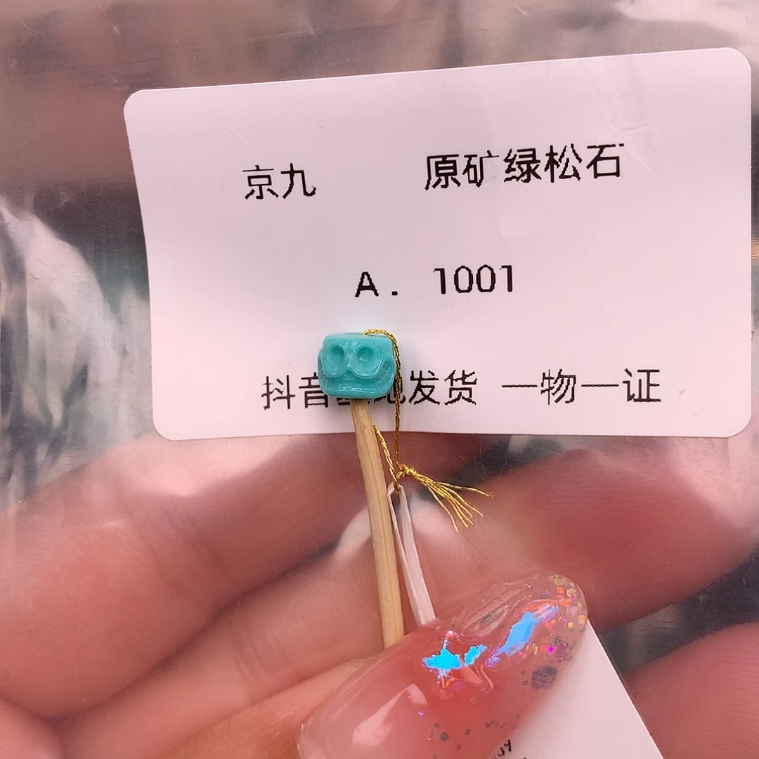 绿松石未镶嵌珠宝奇石7.0✖️5.1