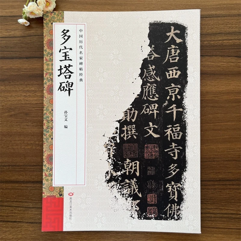 多宝塔碑 中国历代名家碑帖经典 繁体旁注 楷书书法碑帖字帖