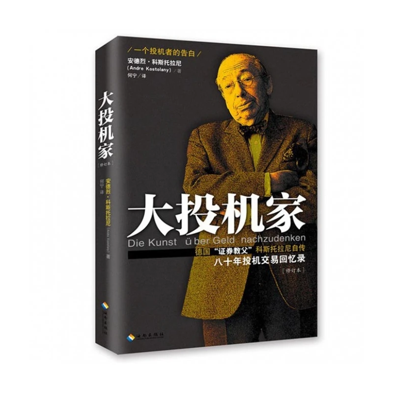 大投机家(德国证券教父科斯托拉尼八十年投机交易回忆录修订本)