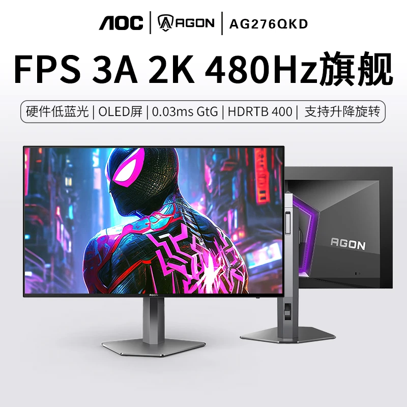 爱攻AG276QKD 27寸2K480HZ电竞专业显示器W-OLED屏幕高刷游戏3A