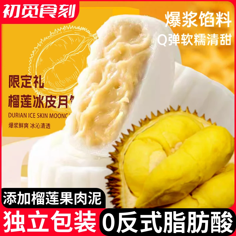 榴莲冰皮月饼冰糯Q弹爆浆内陷美味解馋中秋伴手礼