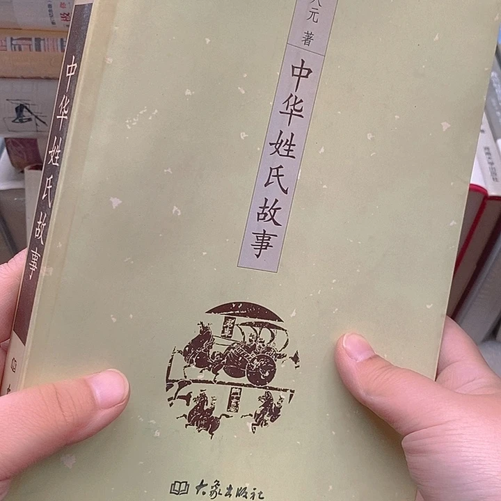 中华姓氏故事……