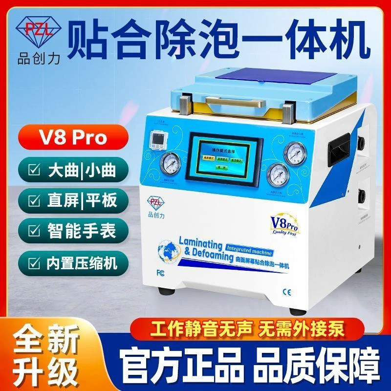 V8Pro曲屏压屏机 四曲直屏平板自动贴合除泡一体机真空曲面贴合机