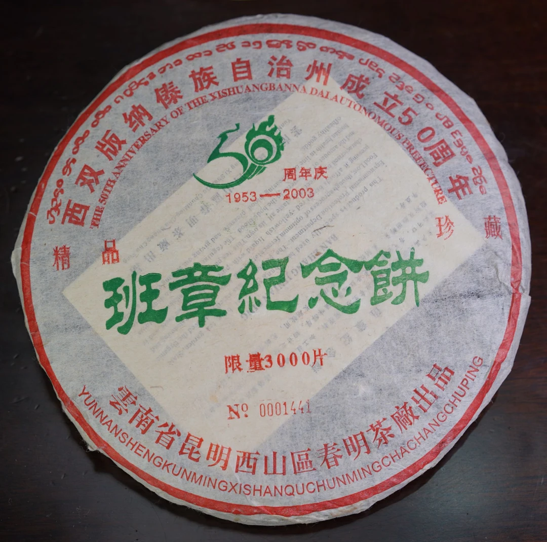 【孤品放漏】2003年 班章纪念饼 普洱生茶 357g