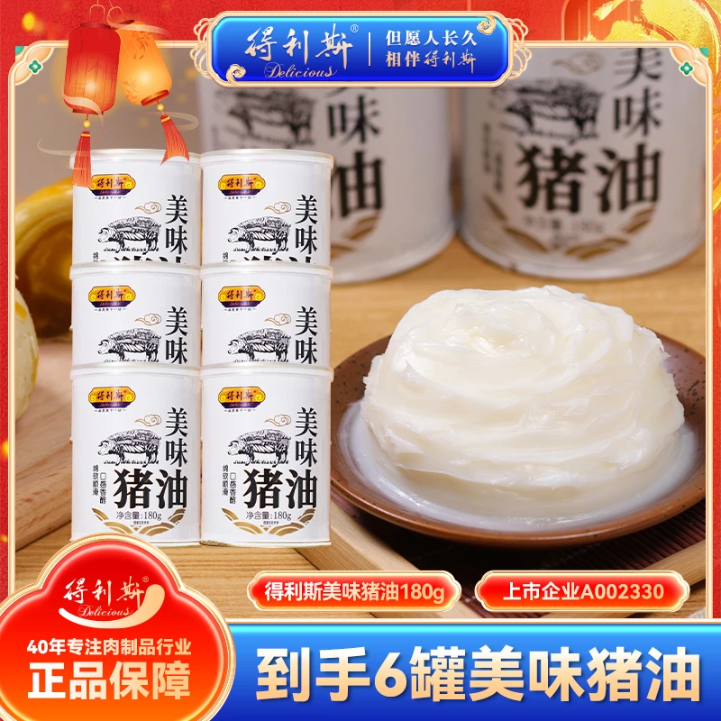 【董事长专属】得利斯猪油180g/罐炒菜起酥烘焙蛋黄酥油炸拌饭拌面