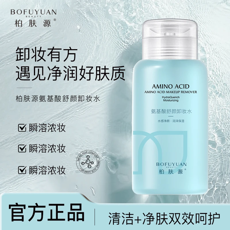 【清洁+净肤双功效】柏肤源 氨基酸舒颜卸妆水