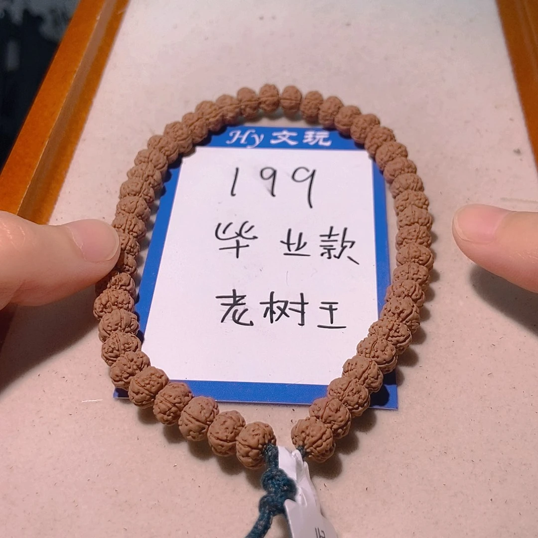 一***噔金刚菩提手串199毕业款老树王8