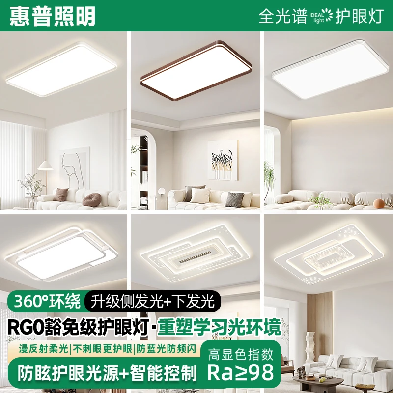 惠普照明客厅led吸顶灯现代简约大气家用全光谱护眼客厅集合灯具