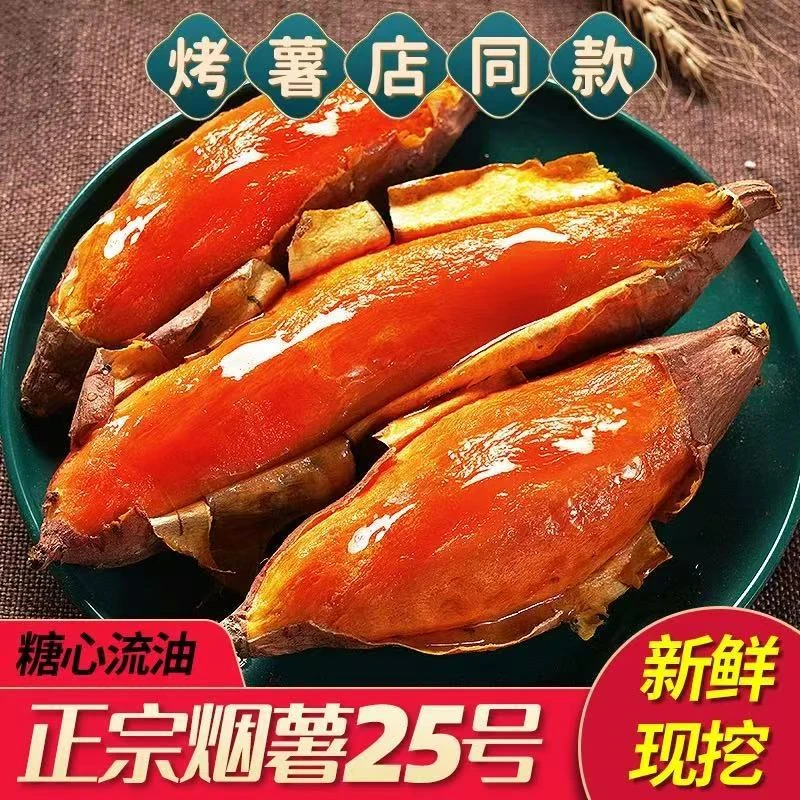 山东烟薯25号流油流蜜糖心蜜薯蒸煮红薯烤地瓜番薯