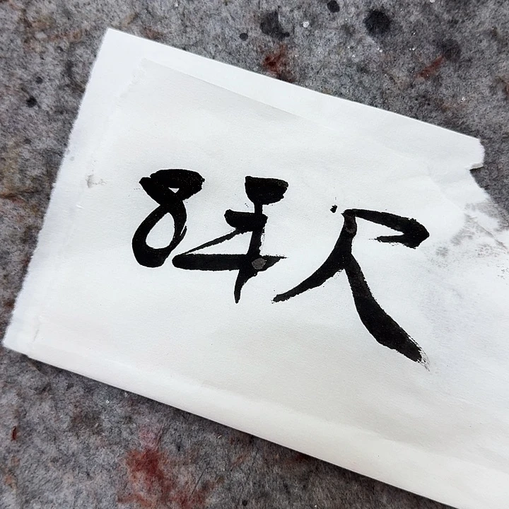 国画大茂书画院福利