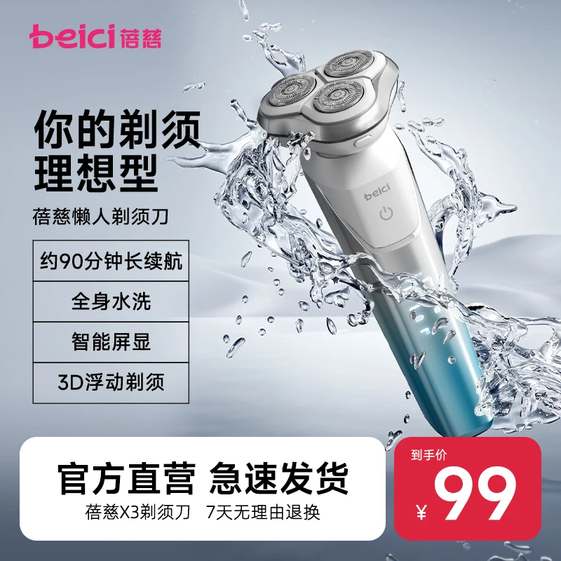 智能电动剃须刀X3蓓慈电动男士刮胡刀胡须送男友礼物ZB