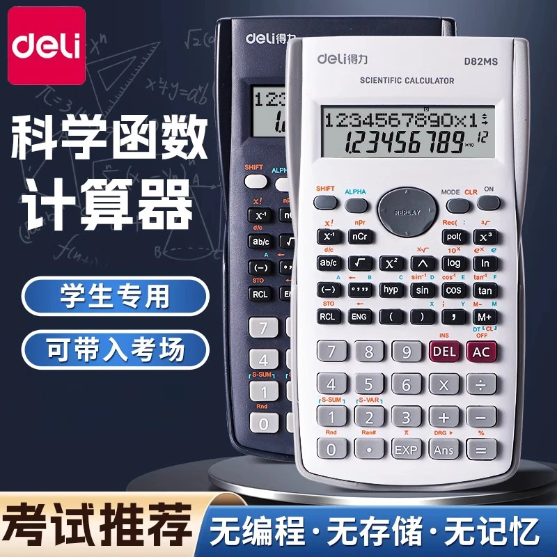 得力科学计算器大学生一建二建考研专用中考学生考试函数计算机器
