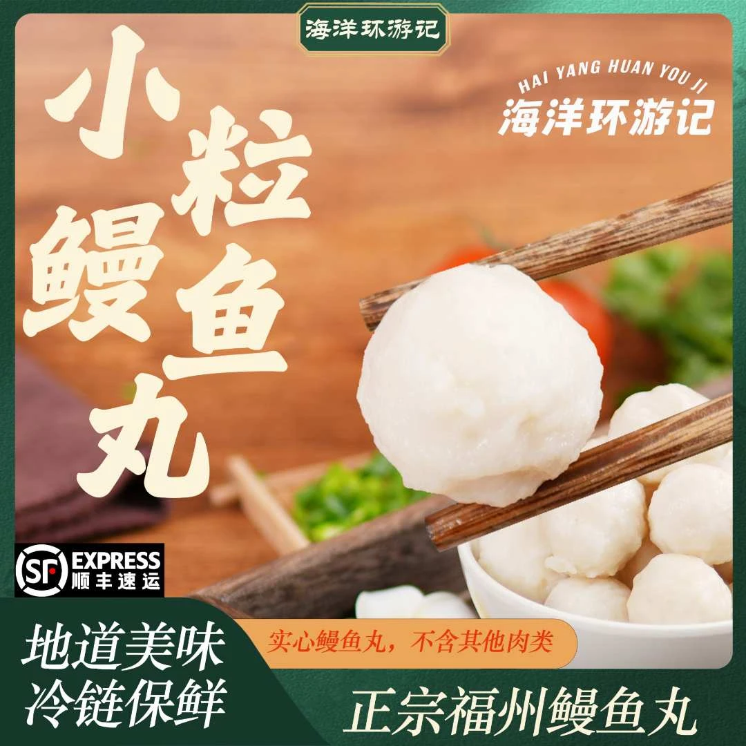 海洋环游记无馅鱼丸实心鳗鱼丸福州特产火锅丸子煮面煮汤冷冻速冻