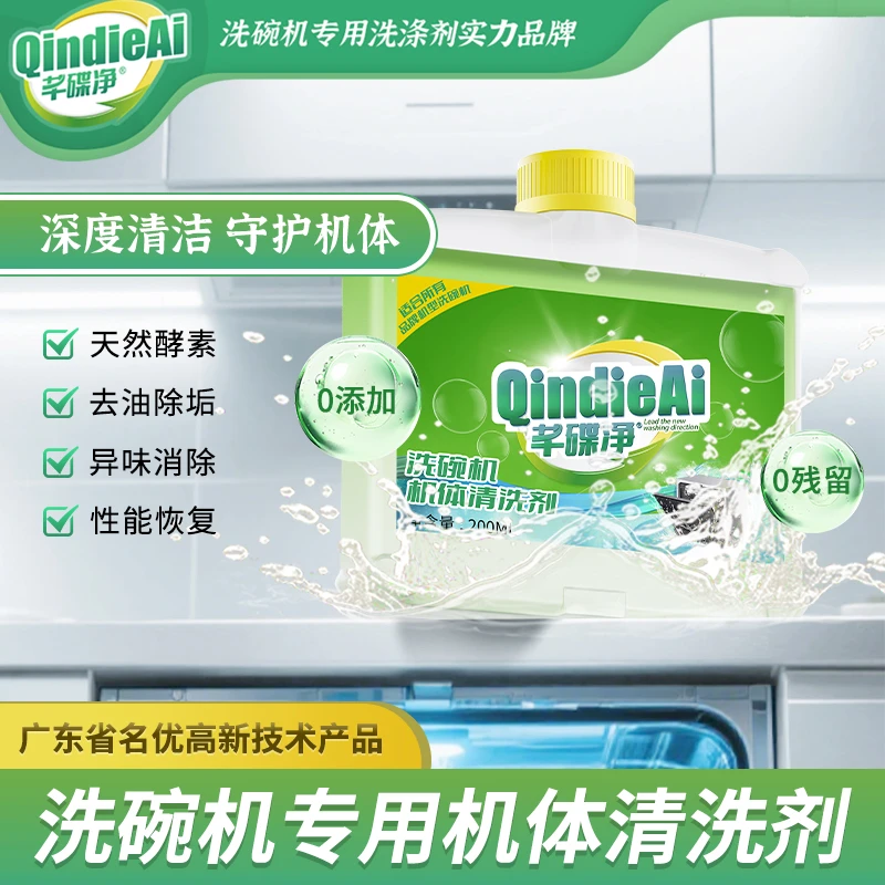 芊碟净洗碗专用机体清洁剂200ml浓缩去油除垢除味去污家用洗碗机