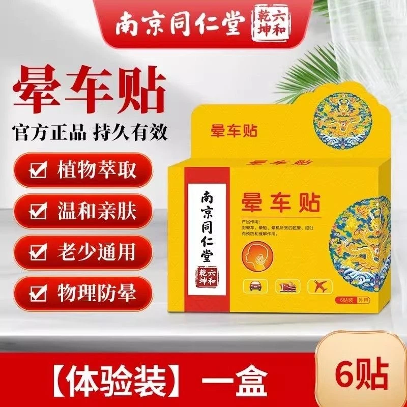晕车贴外用有效缓解晕车不适