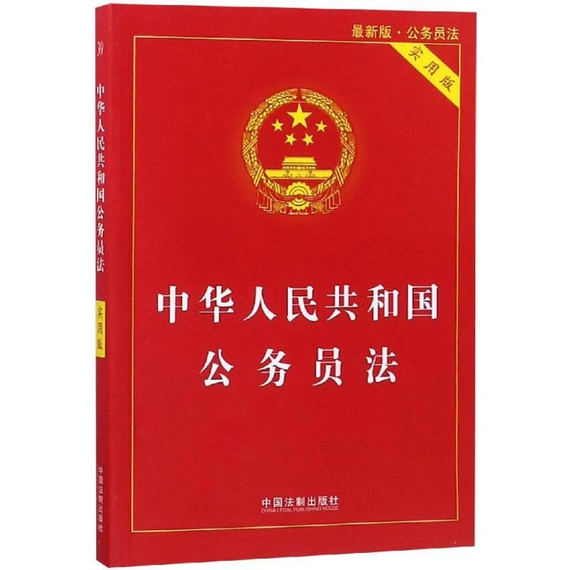 正版 2019中华人民共和国公务员法(实用版) 中国法制出版社