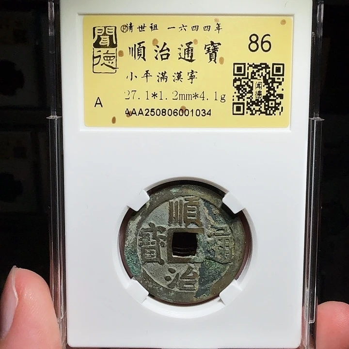 铜瀚海文物A顺治满汉宁1034